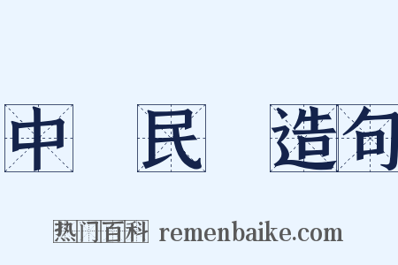 中華民國造句是什么意思的图片